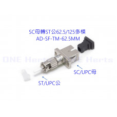 AD-SF-TM-62.5MM SC母轉ST公62.5/125多模轉接頭 光纖轉接設備 光功率計專用 紅光筆專用 光纖耦合器 多模光纖轉接頭 OTDR 光纖轉換頭 光端機連接器 用於光纖線 耦合器適配器多模ST公-SC母 SC母轉ST公  